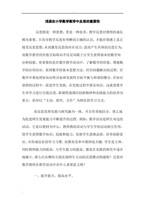 浅谈在小学数学教学中反思的重要性