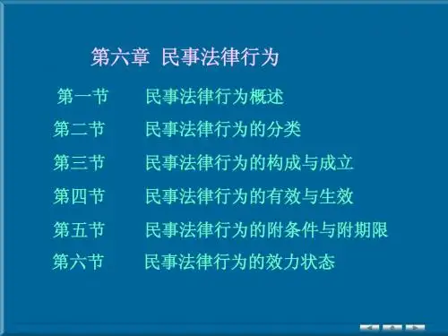 第六章 民事法律行为