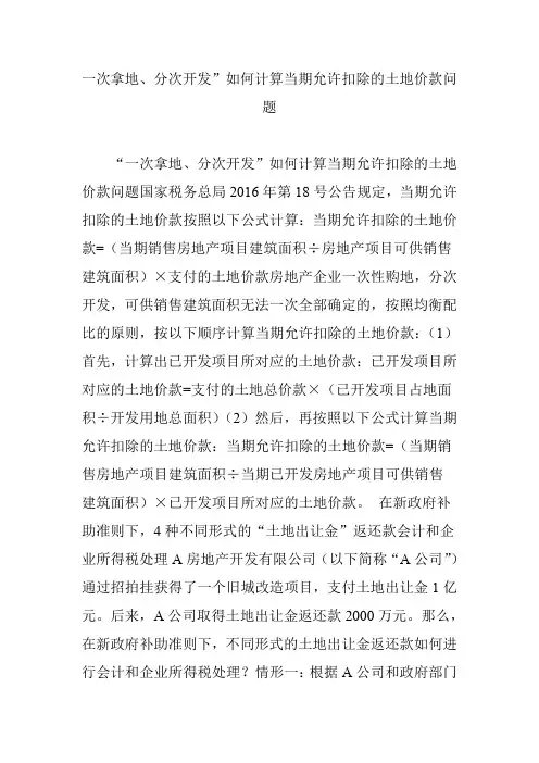 一次拿地、分次开发”如何计算当期允许扣除的土地价款问题