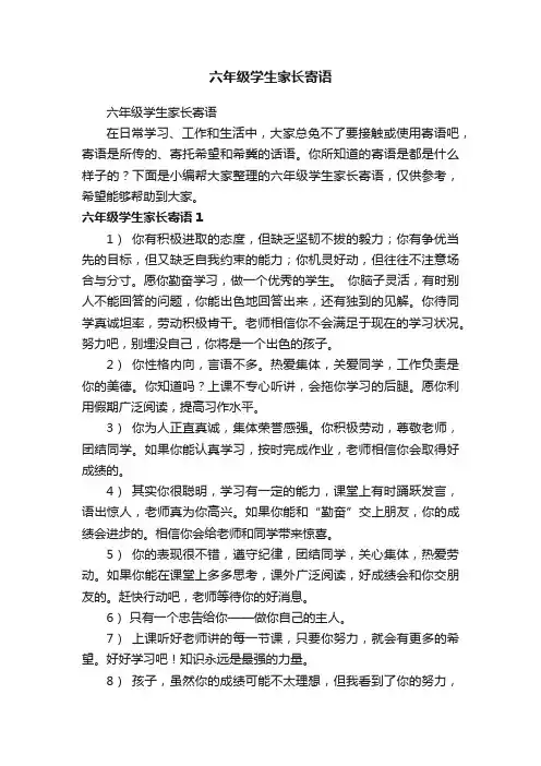 六年级学生家长寄语