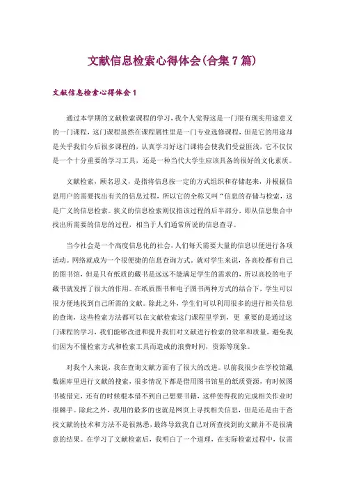 文献信息检索心得体会(合集7篇)