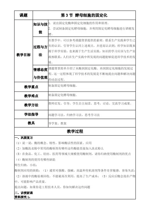 高中生物新人教版教案-酵母细胞的固定化-优秀奖