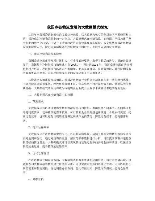 我国冷链物流发展的大数据模式探究