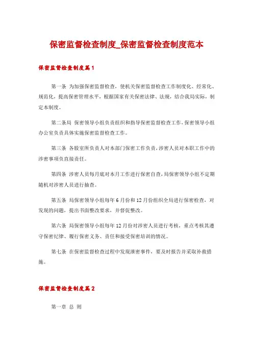保密监督检查制度_保密监督检查制度范本