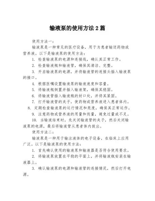 输液泵的使用方法2篇