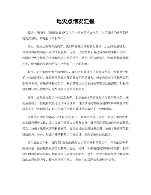 地灾点情况汇报