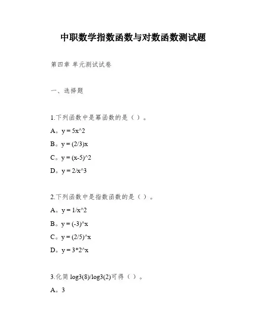 中职数学指数函数与对数函数测试题