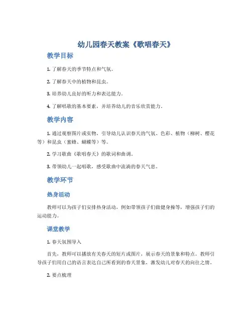 幼儿园春天教案《歌唱春天》
