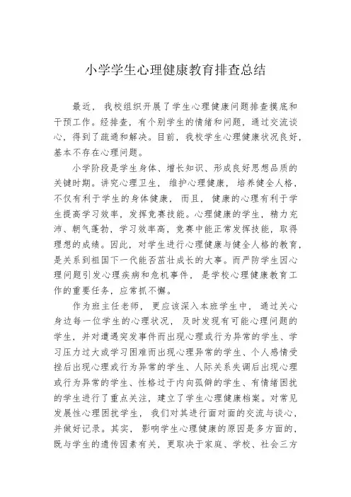 小学学生心理健康教育排查工作总结