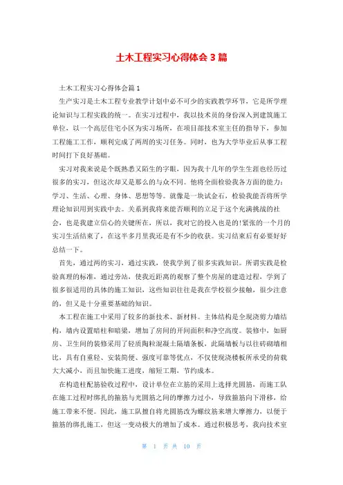 土木工程实习心得体会3篇