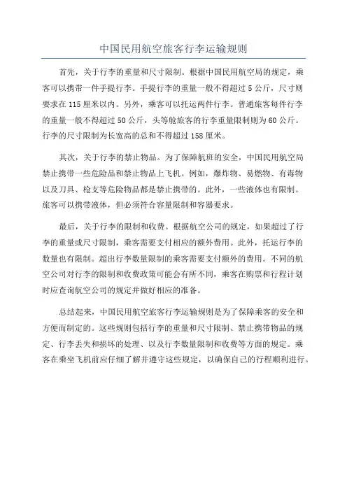 中国民用航空旅客行李运输规则