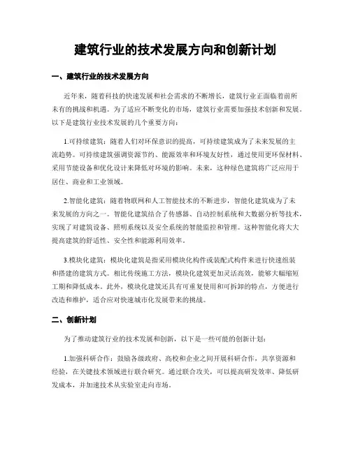 建筑行业的技术发展方向和创新计划