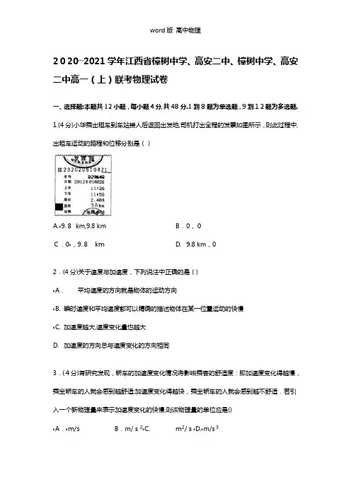解析江西省樟树中学、高安二中、樟树中学、高安二中2020┄2021学年高一上学期联考物理试卷