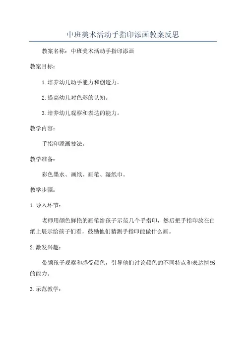 中班美术活动手指印添画教案反思