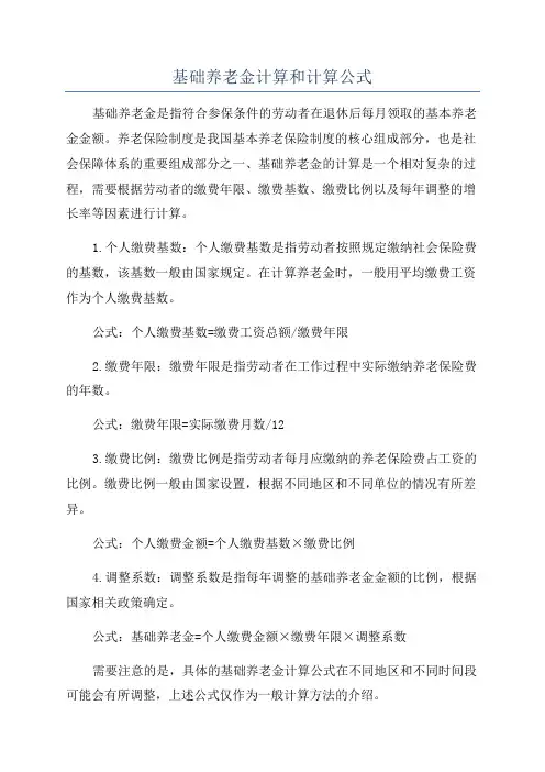 基础养老金计算和计算公式