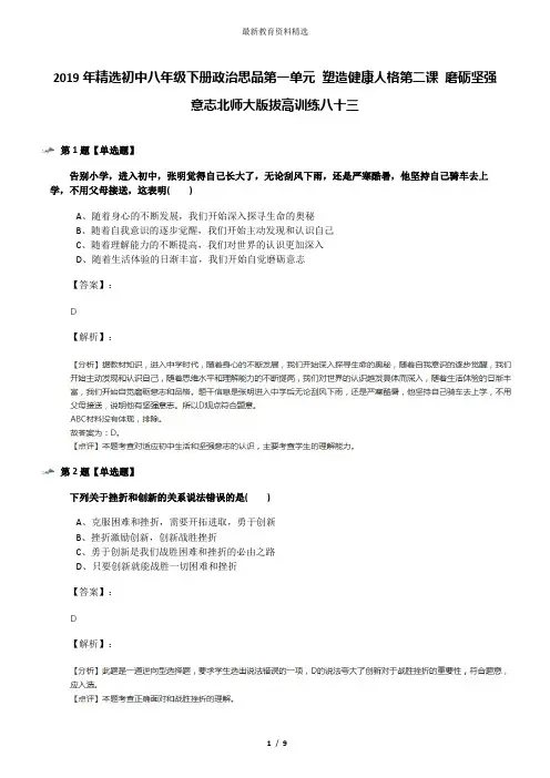 2019年精选初中八年级下册政治思品第一单元 塑造健康人格第二课 磨砺坚强意志北师大版拔高训练八十三