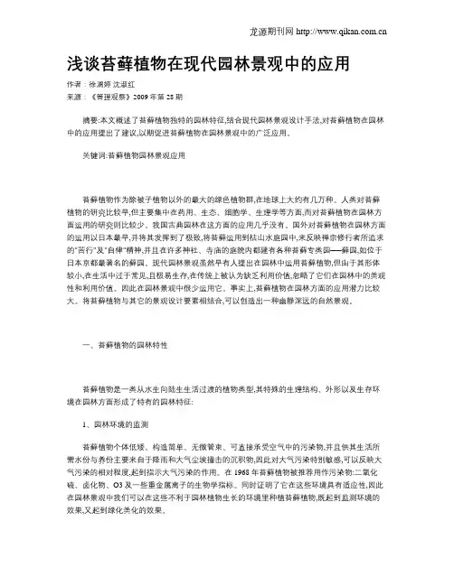 浅谈苔藓植物在现代园林景观中的应用