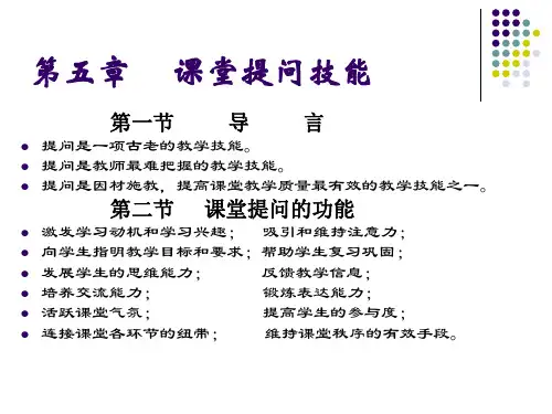课堂提问技能资料