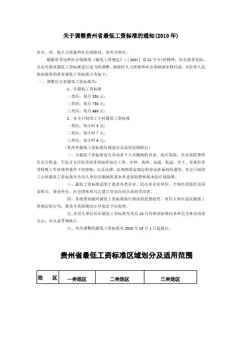 关于调整贵州省最低工资标准的通知(2010)