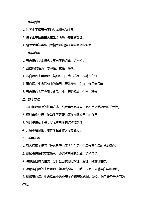 《生命活动的主要承担者-蛋白质》教案