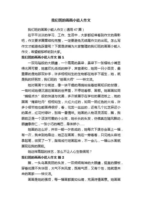 我们班的画画小能人作文