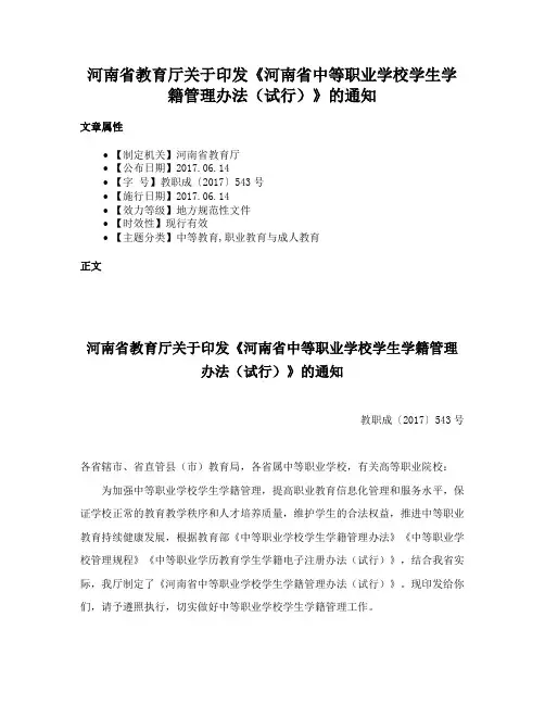 河南省教育厅关于印发《河南省中等职业学校学生学籍管理办法（试行）》的通知