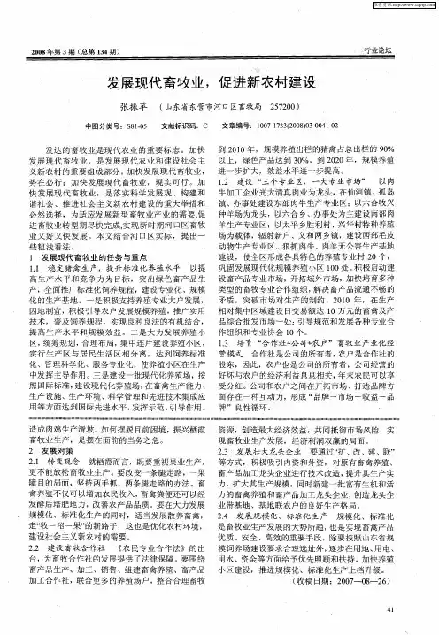 发展现代畜牧业,促进新农村建设