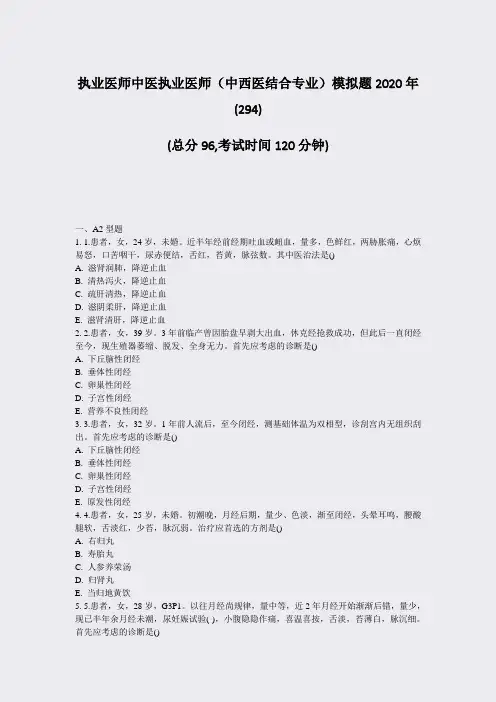 执业医师中医执业医师中西医结合专业模拟题2020年(294)_真题-无答案