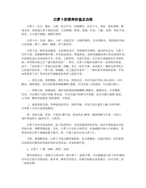 白萝卜的营养价值及功效