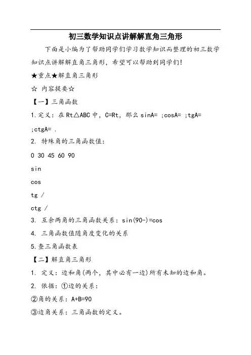 初三数学知识点讲解解直角三角形