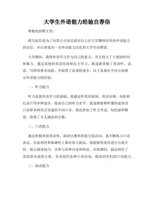 大学生外语能力经验自荐信