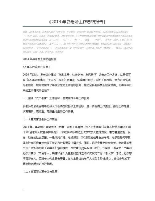 2014年县老龄工作总结报告