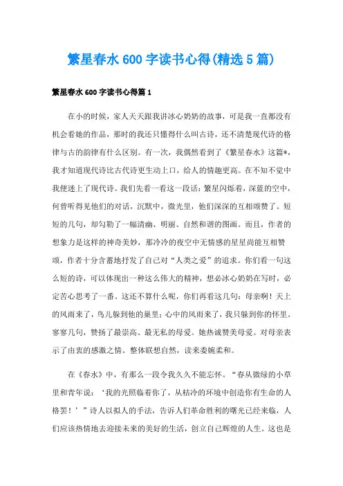 繁星春水600字读书心得(精选5篇)