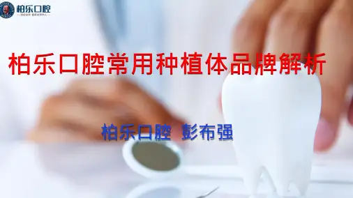 口腔常用种植体品牌解析