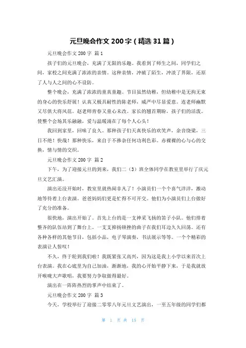 元旦晚会作文200字（精选31篇）