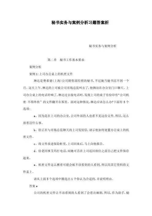 秘书实务与案例分析习题答案析