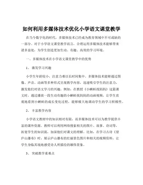 如何利用多媒体技术优化小学语文课堂教学