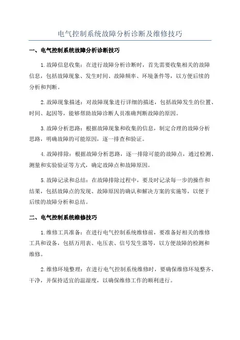 电气控制系统故障分析诊断及维修技巧