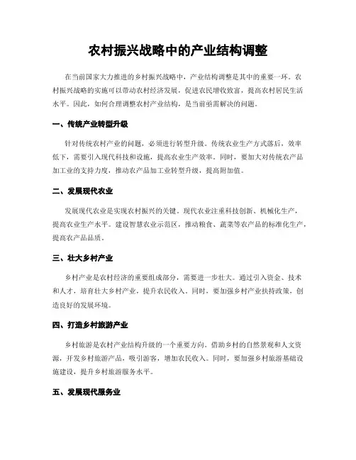 农村振兴战略中的产业结构调整