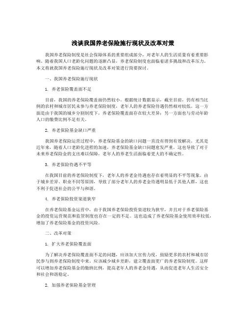浅谈我国养老保险施行现状及改革对策