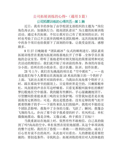 公司拓展训练的心得-(通用5篇)