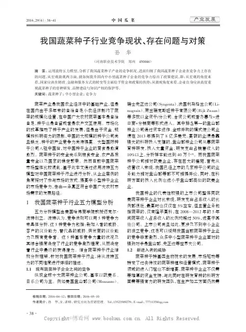 我国蔬菜种子行业竞争现状、存在问题与对策