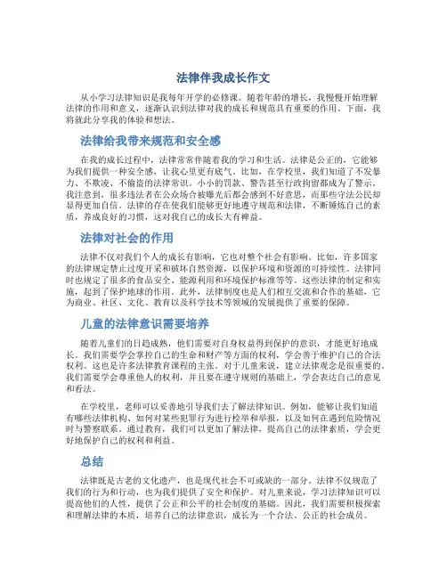 法律伴我成长作文