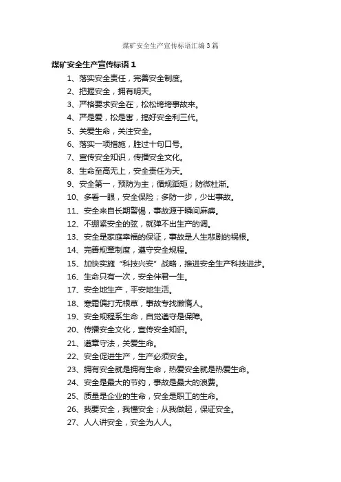 煤矿安全生产宣传标语汇编3篇