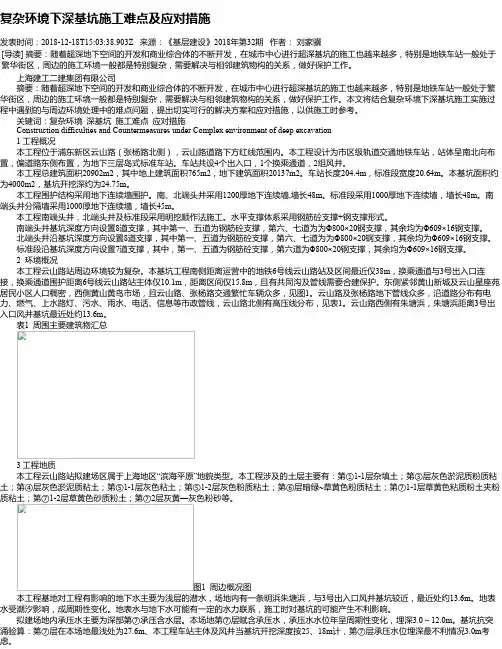 复杂环境下深基坑施工难点及应对措施