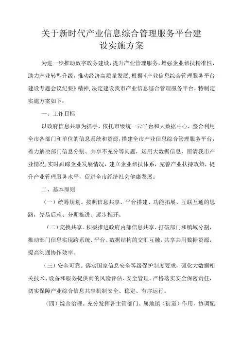 关于新时代产业信息综合管理服务平台建设实施方案