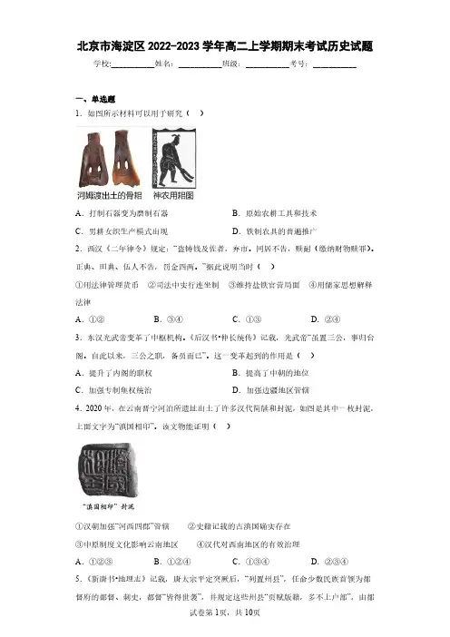 北京市海淀区2022-2023学年高二上学期期末考试历史试题(含答案解析)