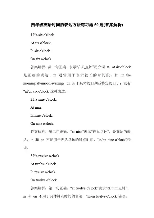 四年级英语时间的表达方法练习题50题(答案解析)
