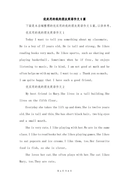 优实用的我的朋友英语作文5篇