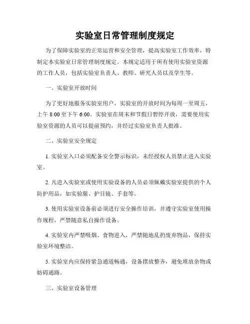 实验室日常管理制度规定